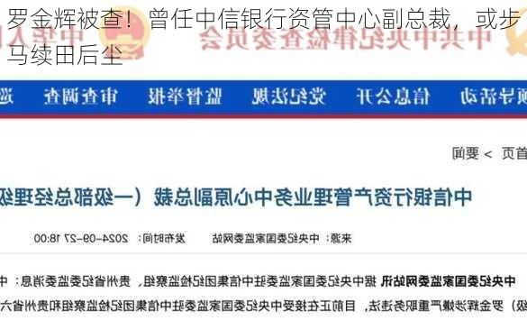 罗金辉被查！曾任中信银行资管中心副总裁，或步马续田后尘