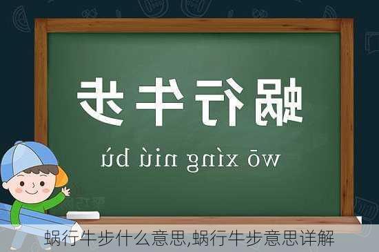 蜗行牛步什么意思,蜗行牛步意思详解