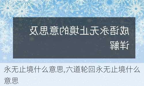 永无止境什么意思,六道轮回永无止境什么意思