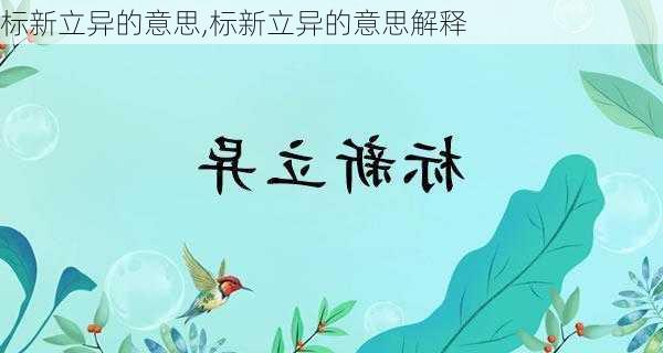 标新立异的意思,标新立异的意思解释