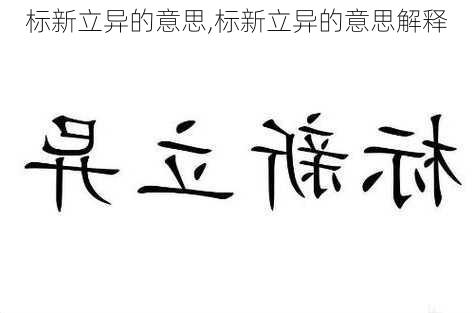 标新立异的意思,标新立异的意思解释