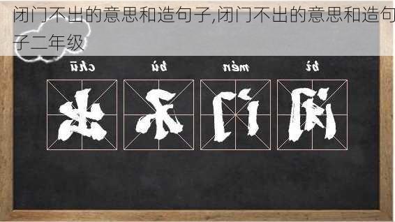 闭门不出的意思和造句子,闭门不出的意思和造句子二年级