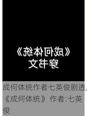 成何体统作者七英俊剧透,《成何体统》 作者:七英俊