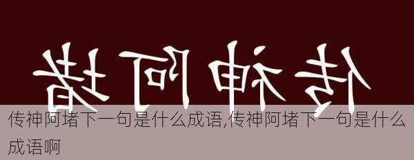 传神阿堵下一句是什么成语,传神阿堵下一句是什么成语啊