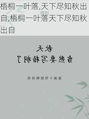 梧桐一叶落,天下尽知秋出自,梧桐一叶落天下尽知秋出自