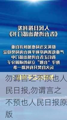 勿谓言之不预也人民日报,勿谓言之不预也人民日报原版