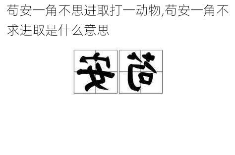 苟安一角不思进取打一动物,苟安一角不求进取是什么意思