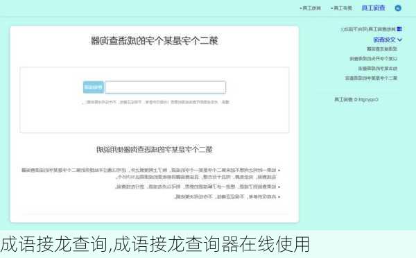 成语接龙查询,成语接龙查询器在线使用