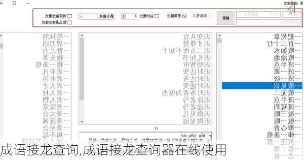 成语接龙查询,成语接龙查询器在线使用