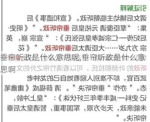 垂帘听政是什么意思呢,垂帘听政是什么意思啊