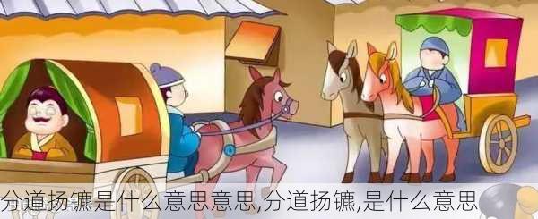 分道扬镳是什么意思意思,分道扬镳,是什么意思