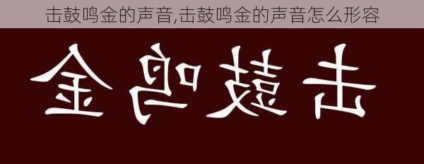 击鼓鸣金的声音,击鼓鸣金的声音怎么形容