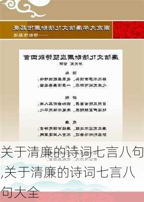 关于清廉的诗词七言八句,关于清廉的诗词七言八句大全