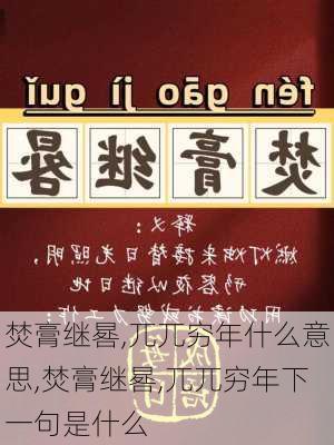 焚膏继晷,兀兀穷年什么意思,焚膏继晷,兀兀穷年下一句是什么