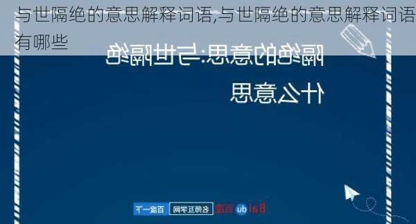 与世隔绝的意思解释词语,与世隔绝的意思解释词语有哪些