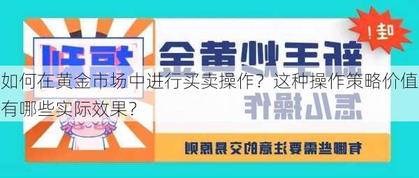 如何在黄金市场中进行买卖操作？这种操作策略价值有哪些实际效果？