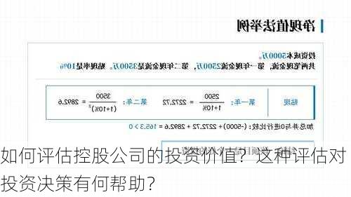 如何评估控股公司的投资价值？这种评估对投资决策有何帮助？
