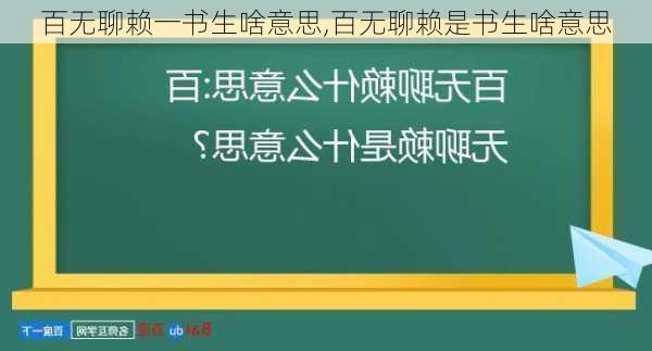 百无聊赖一书生啥意思,百无聊赖是书生啥意思