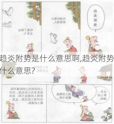 趋炎附势是什么意思啊,趋炎附势什么意思?