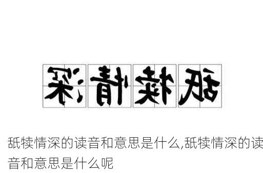 舐犊情深的读音和意思是什么,舐犊情深的读音和意思是什么呢