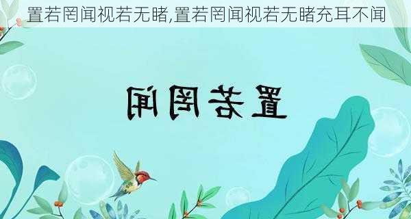 置若罔闻视若无睹,置若罔闻视若无睹充耳不闻