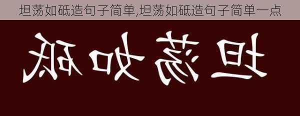 坦荡如砥造句子简单,坦荡如砥造句子简单一点