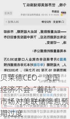 贝莱德CEO：美国经济不会“着陆” 市场对美联储降息预期过度