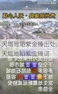 天塌地陷紫金锤出处,天塌地陷紫金锤词