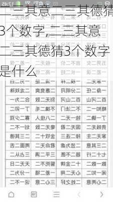 二三其意二三其德猜3个数字,二三其意二三其德猜3个数字是什么