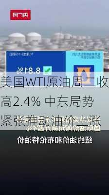 美国WTI原油周二收高2.4% 中东局势紧张推动油价上涨