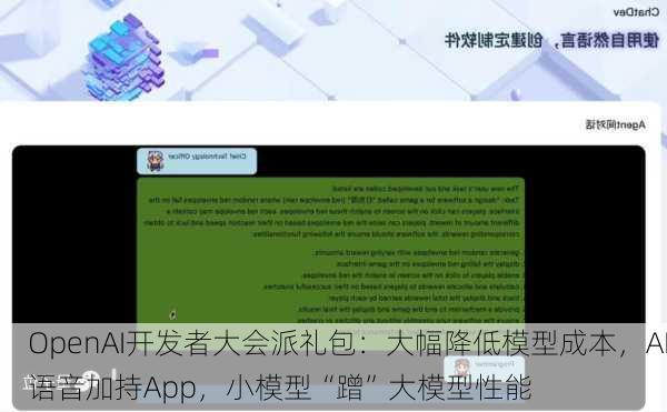 OpenAI开发者大会派礼包：大幅降低模型成本，AI语音加持App，小模型“蹭”大模型性能