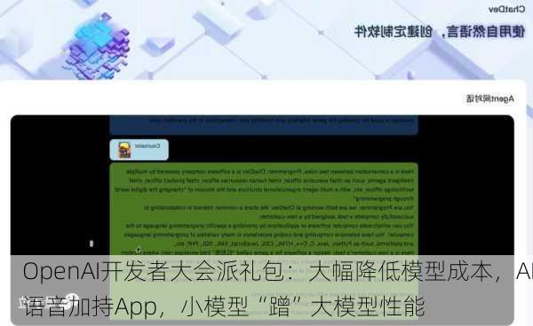 OpenAI开发者大会派礼包：大幅降低模型成本，AI语音加持App，小模型“蹭”大模型性能