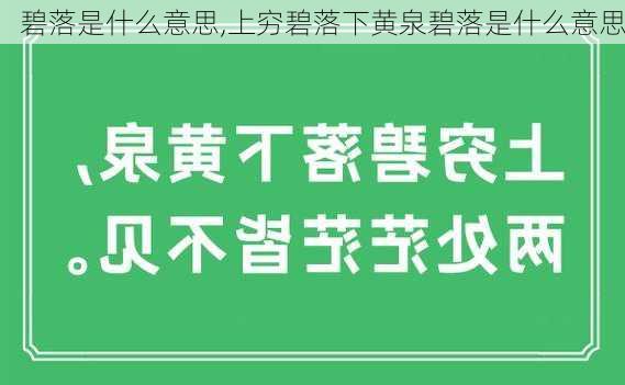 碧落是什么意思,上穷碧落下黄泉碧落是什么意思