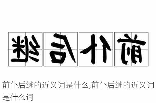 前仆后继的近义词是什么,前仆后继的近义词是什么词