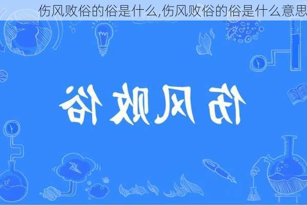 伤风败俗的俗是什么,伤风败俗的俗是什么意思