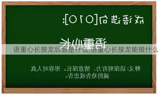 语重心长接龙后面是什么,语重心长接龙能接什么