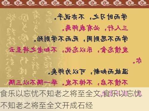 食乐以忘忧不知老之将至全文,食乐以忘忧不知老之将至全文开成石经