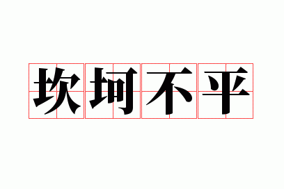 坎坷不平打一生肖打一动物,坎坷不平啥意思