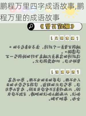 鹏程万里四字成语故事,鹏程万里的成语故事