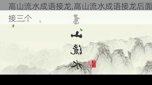 高山流水成语接龙,高山流水成语接龙后面接三个