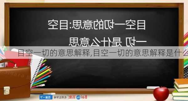 目空一切的意思解释,目空一切的意思解释是什么