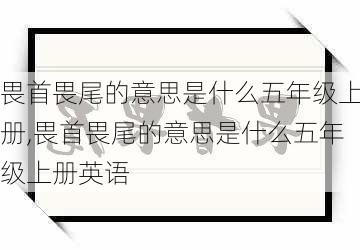 畏首畏尾的意思是什么五年级上册,畏首畏尾的意思是什么五年级上册英语