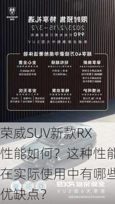 荣威SUV新款RX性能如何？这种性能在实际使用中有哪些优缺点？