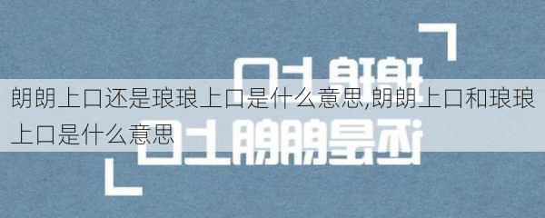 朗朗上口还是琅琅上口是什么意思,朗朗上口和琅琅上口是什么意思