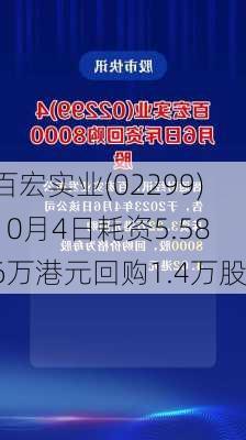 百宏实业(02299)10月4日耗资5.586万港元回购1.4万股