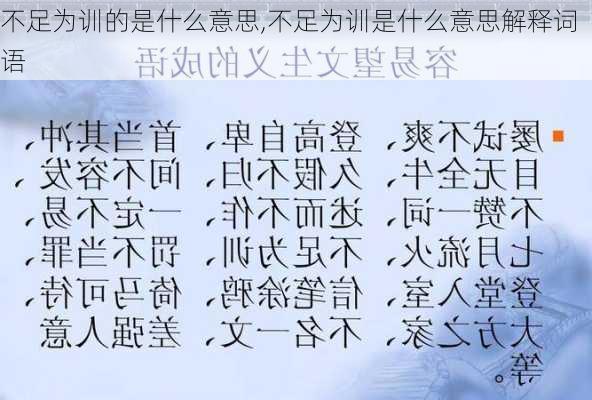 不足为训的是什么意思,不足为训是什么意思解释词语