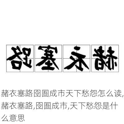 赭衣塞路囹圄成市天下愁怨怎么读,赭衣塞路,囹圄成市,天下愁怨是什么意思