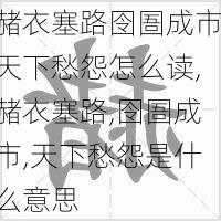 赭衣塞路囹圄成市天下愁怨怎么读,赭衣塞路,囹圄成市,天下愁怨是什么意思