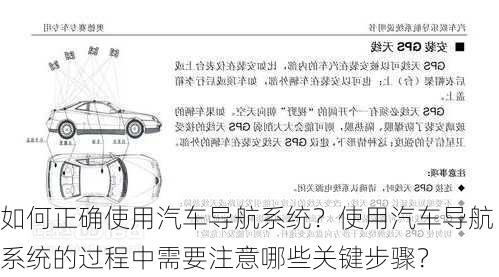 如何正确使用汽车导航系统？使用汽车导航系统的过程中需要注意哪些关键步骤？