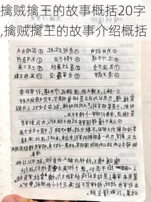 擒贼擒王的故事概括20字,擒贼擒王的故事介绍概括